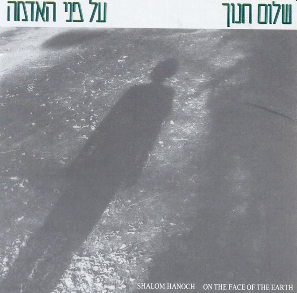 עטיפת האלבום על פני האדמה של שלום חנוך