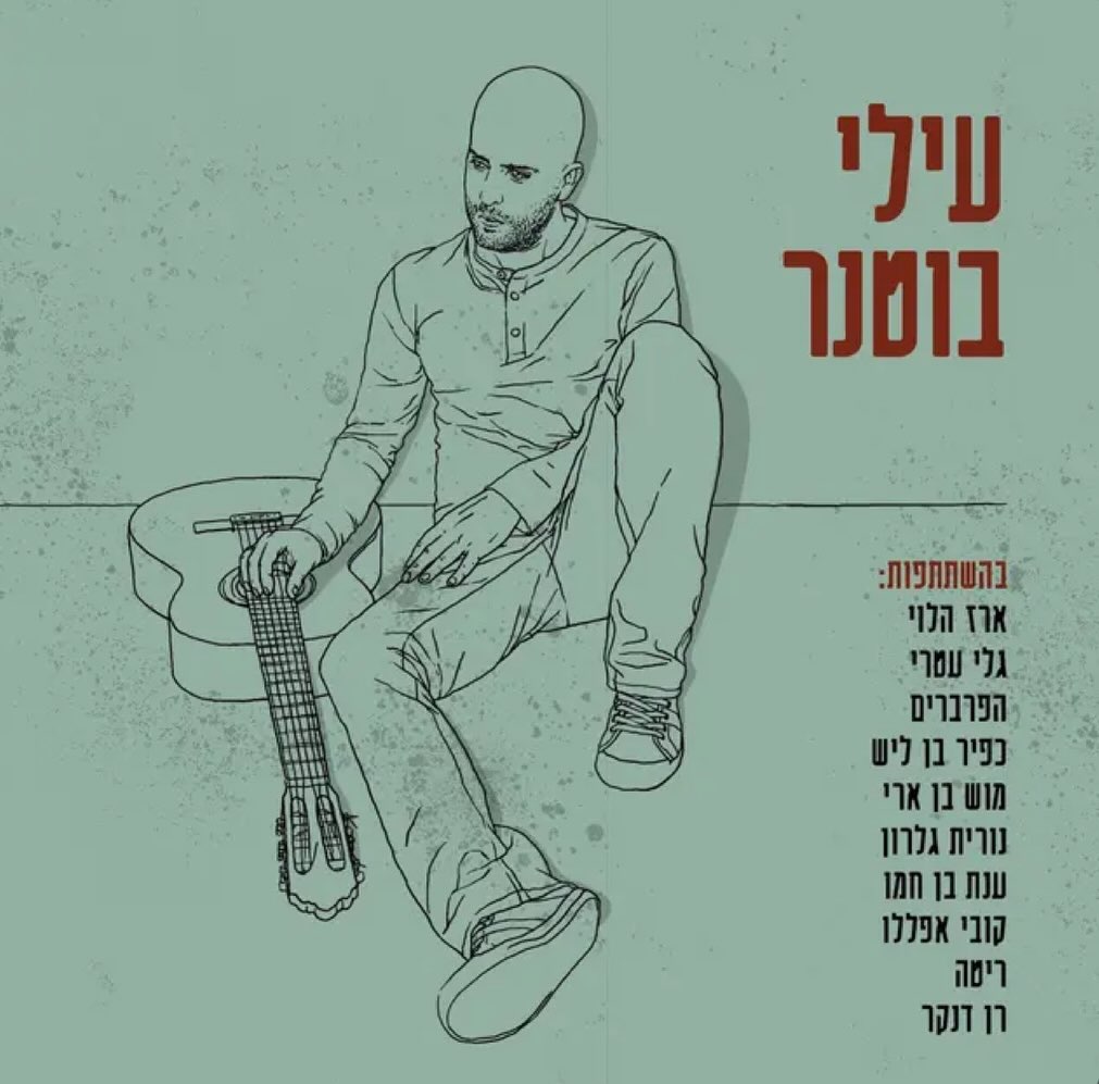 עטיפת האלבום עילי בוטנר של עילי בוטנר