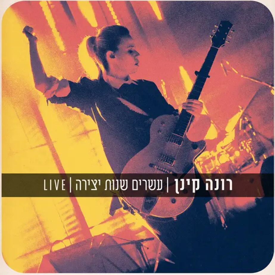 עטיפת האלבום עשרים שנות יצירה live של רונה קינן