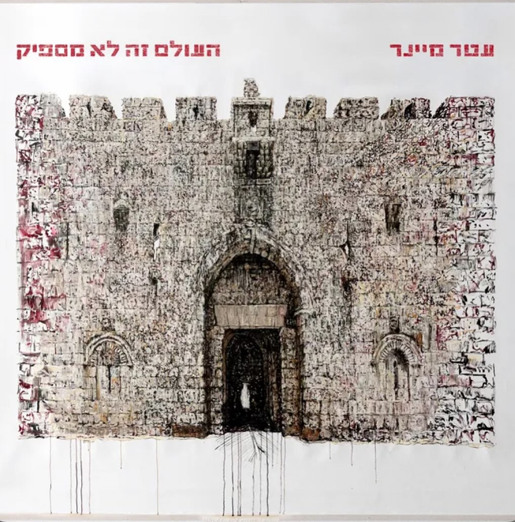 עטיפת האלבום העולם זה לא מספיק של עטר מיינר