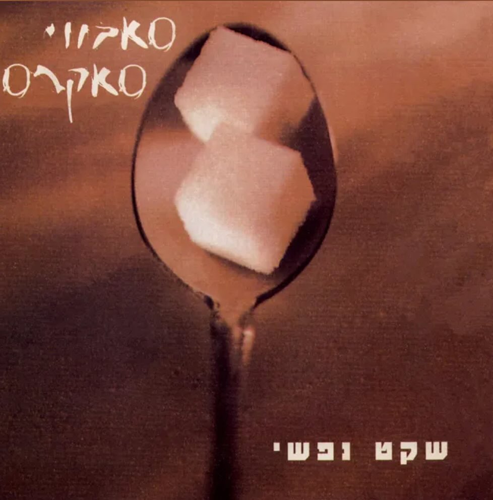 עטיפת האלבום שקט נפשי של סאבווי סאקרס