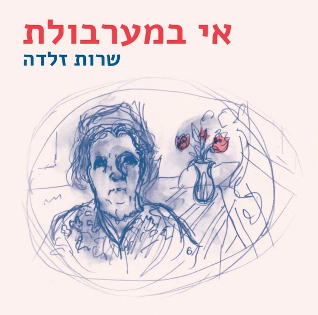 עטיפת האלבום אי במערבולת- שרות זלדה של אי במערבולת- שרות זלדה