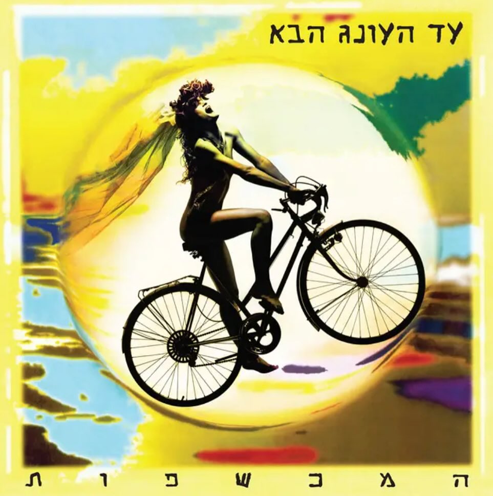 עטיפת האלבום עד העונג הבא של המכשפות