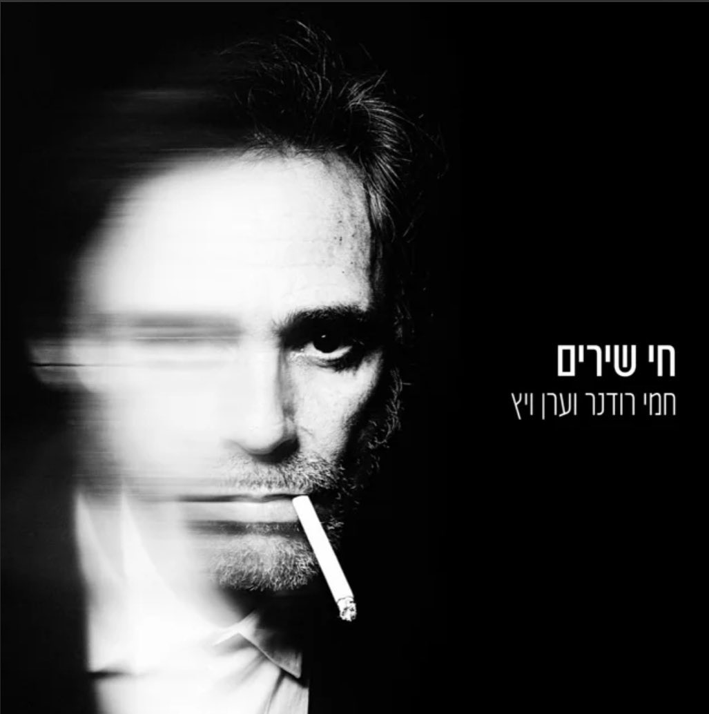 עטיפת האלבום חי שירים של חמי רודנר וערן וייץ
