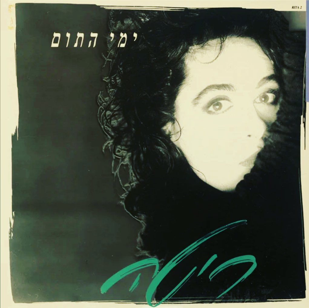 עטיפת האלבום ימי התום של ריטה