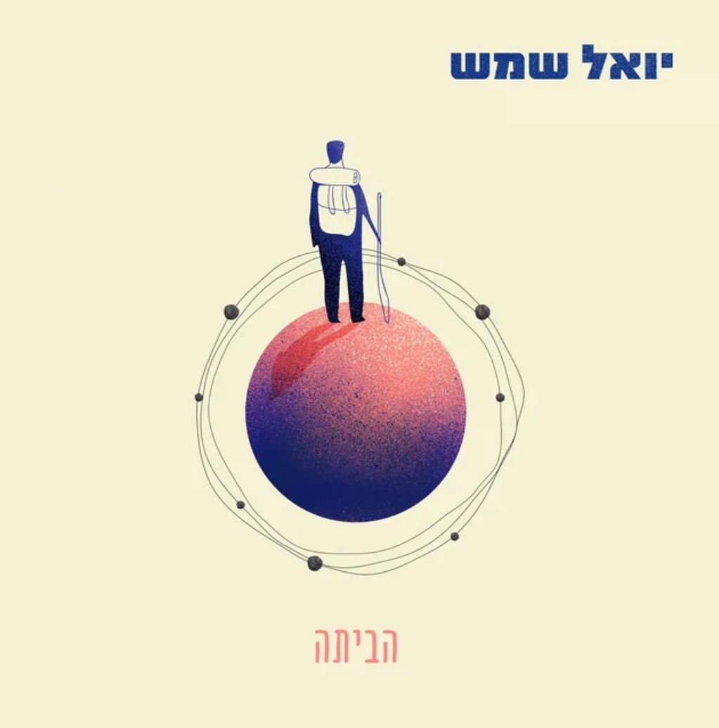 עטיפת האלבום הביתה של יואל שמש