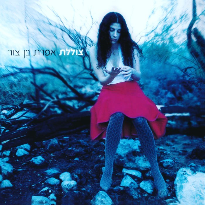 עטיפת האלבום צוללת של אפרת בן צור