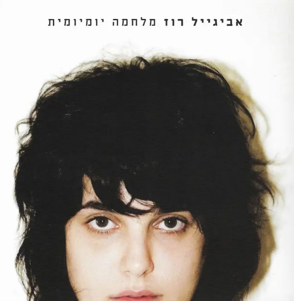 עטיפת האלבום מלחמות יומיומיות של אביגיל רוז