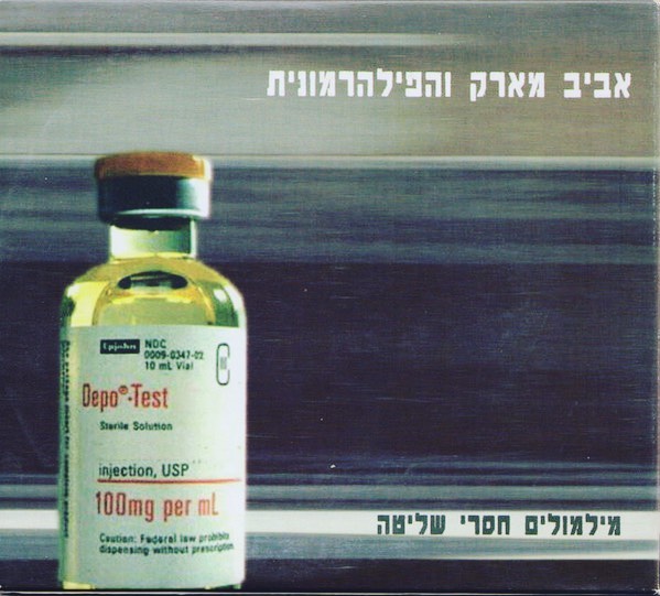 עטיפת האלבום מלמולים חסרי שליטה של אביב מארק והפילהרמונית
