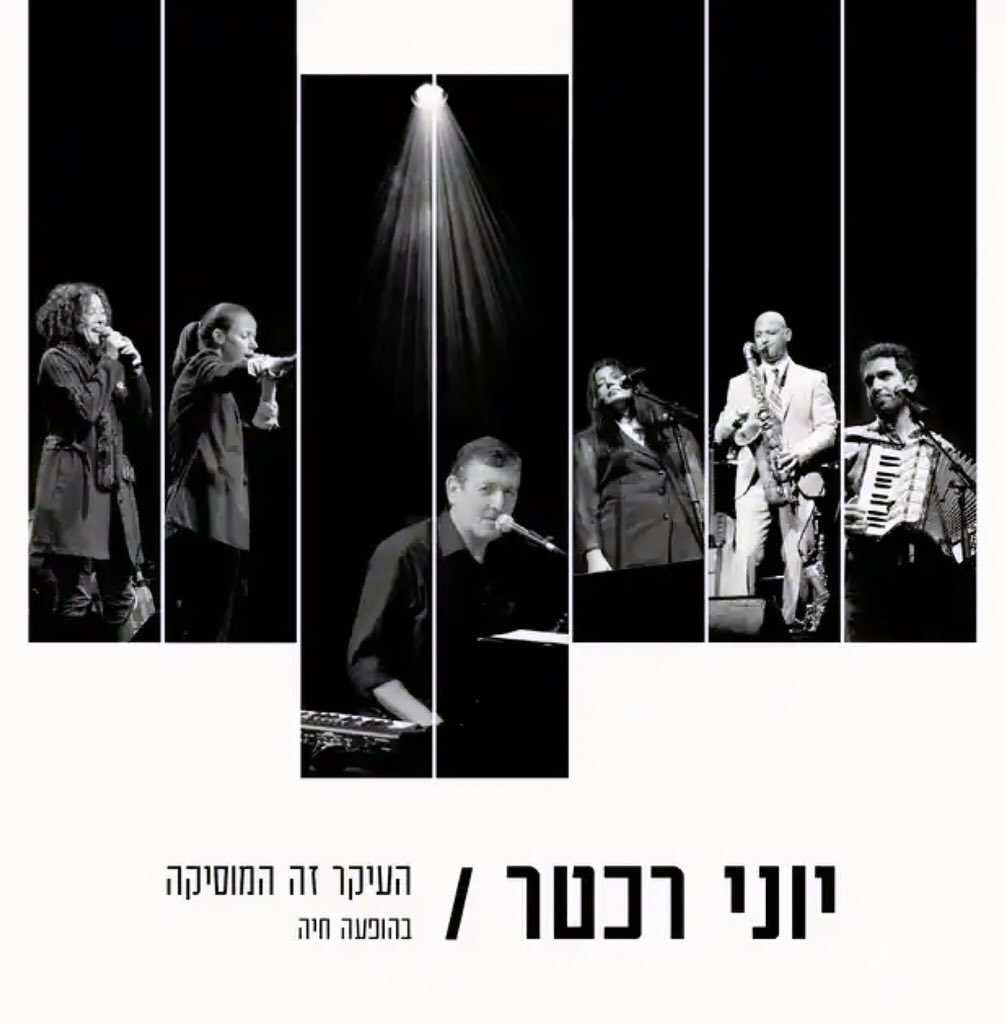 עטיפת האלבום העיקר זה המוסיקה (בהופעה חיה) של יוני רכטר
