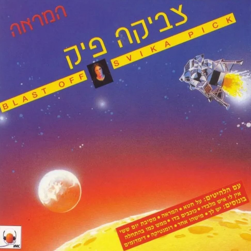 עטיפת האלבום המראה של צביקה פיק