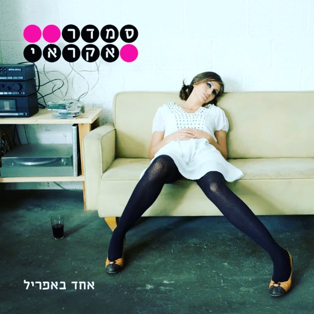 עטיפת האלבום אחד באפריל של סמדר אקראי