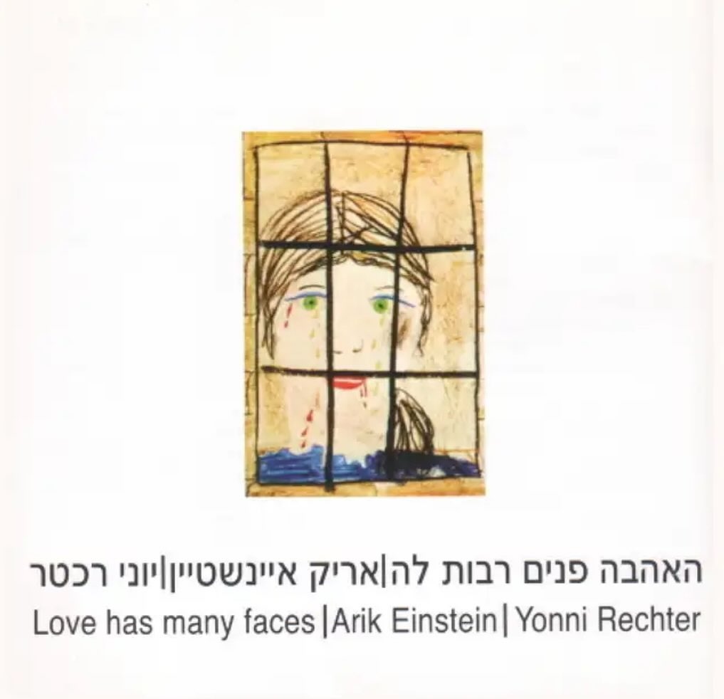 עטיפת האלבום האהבה פנים רבות לה של אריק איינשטיין ויוני רכטר