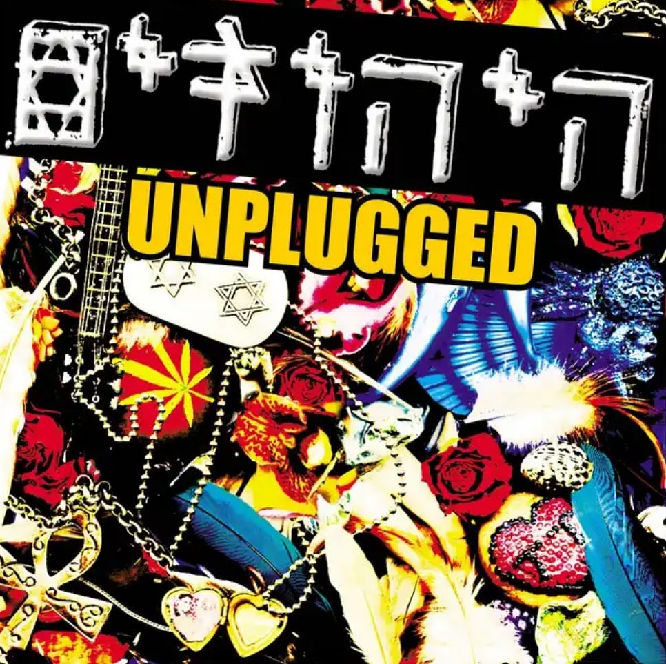 עטיפת האלבום Unplugged של היהודים