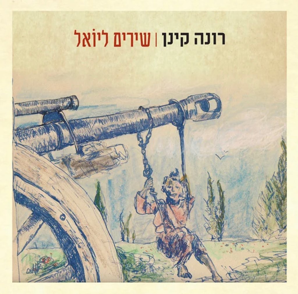עטיפת האלבום שירים ליואל של רונה קינן