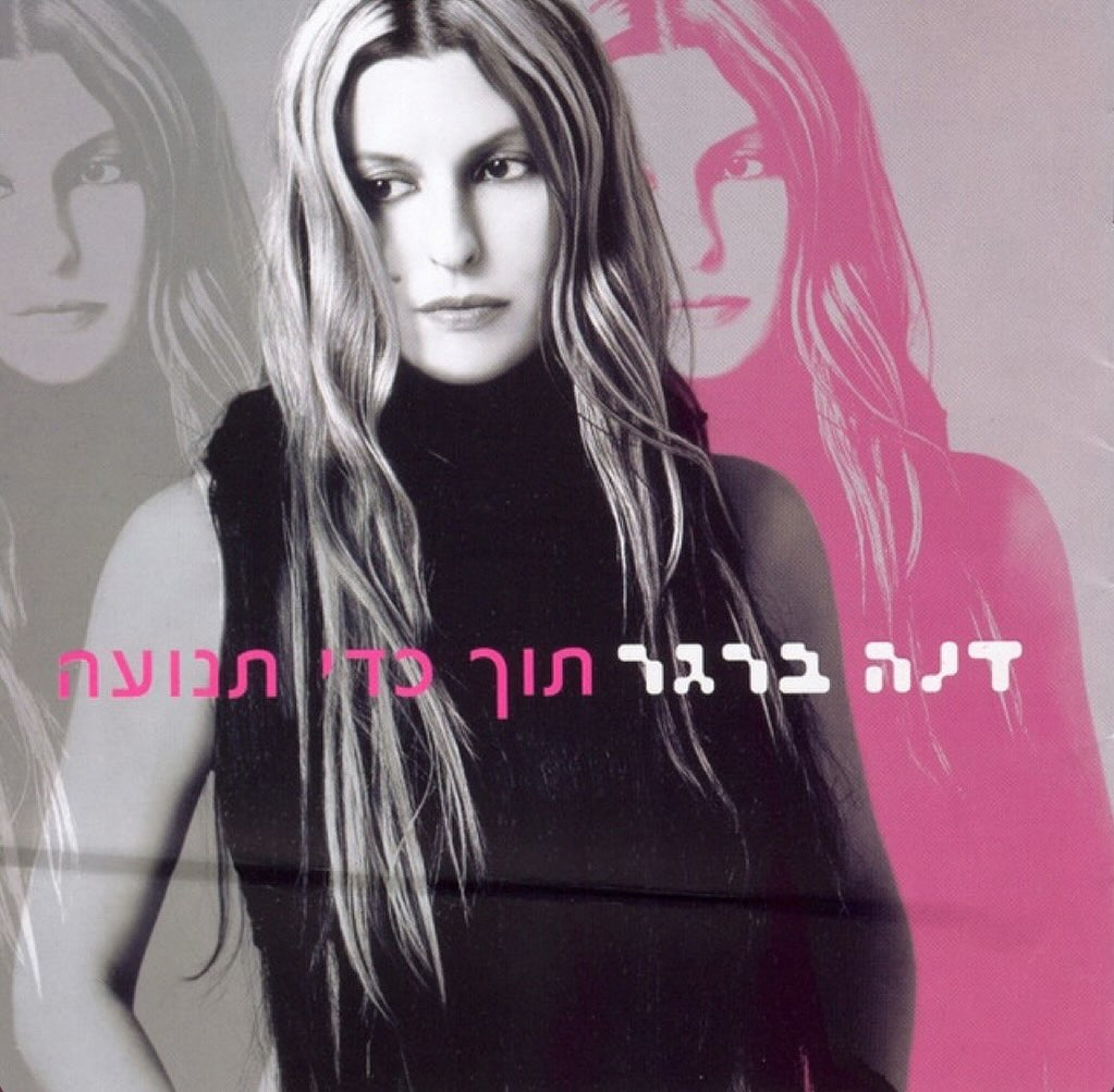 עטיפת האלבום תוך כדי תנועה של דנה ברגר