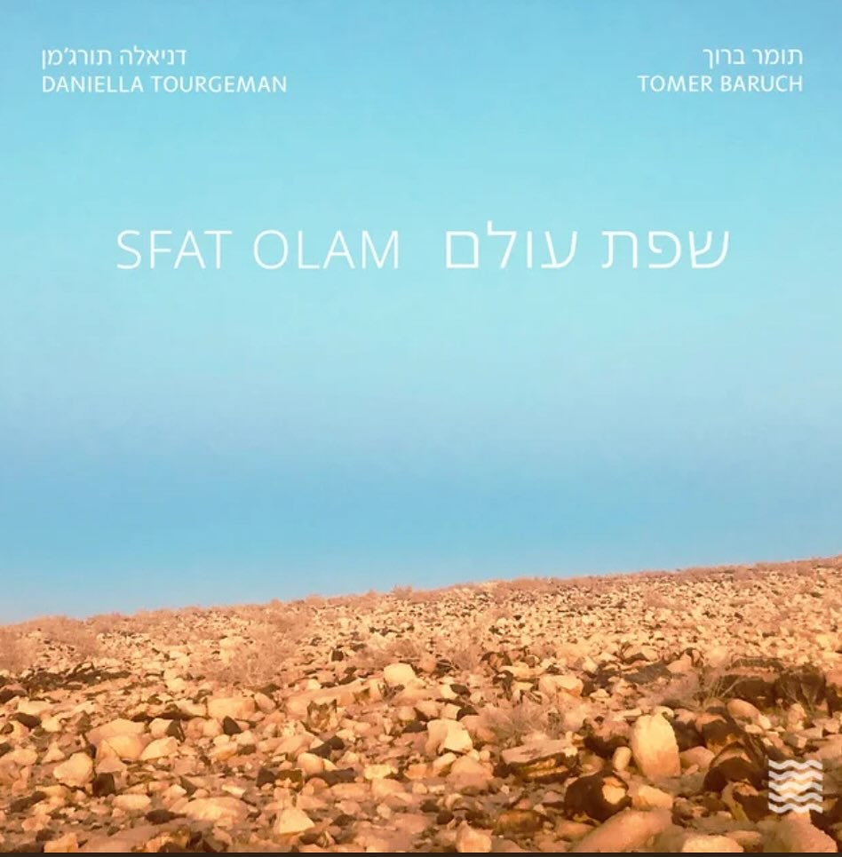 עטיפת האלבום שפת עולם של דניאלה תורג׳מן ותומר ברוך