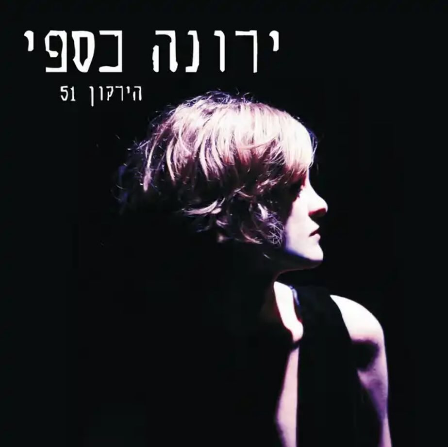 עטיפת האלבום הירקון 51 של ירונה כספי
