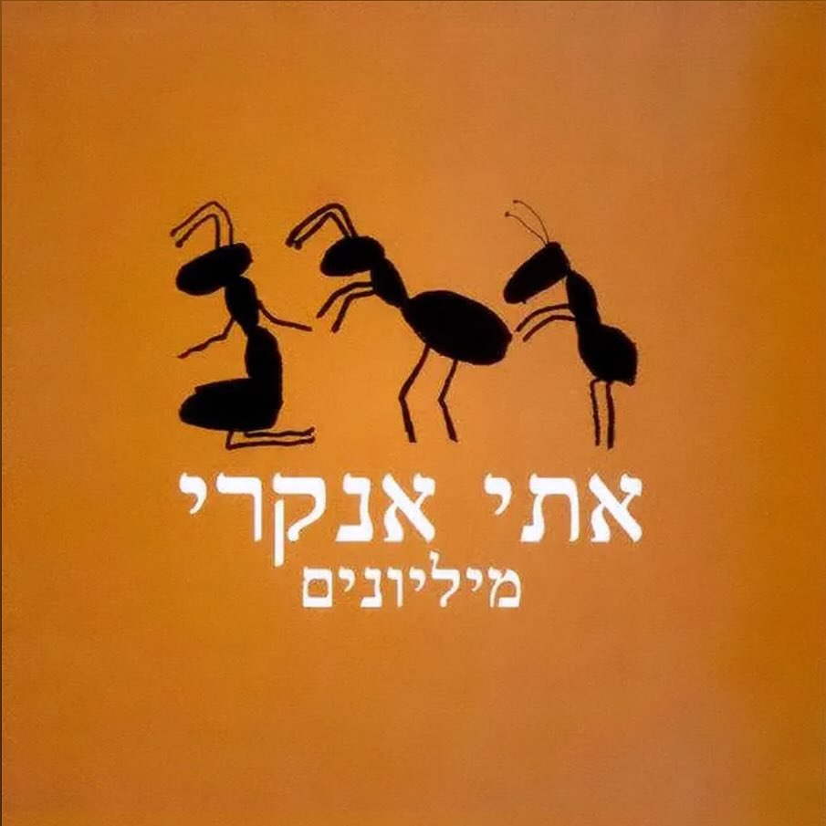 עטיפת האלבום מיליונים של אתי אנקרי