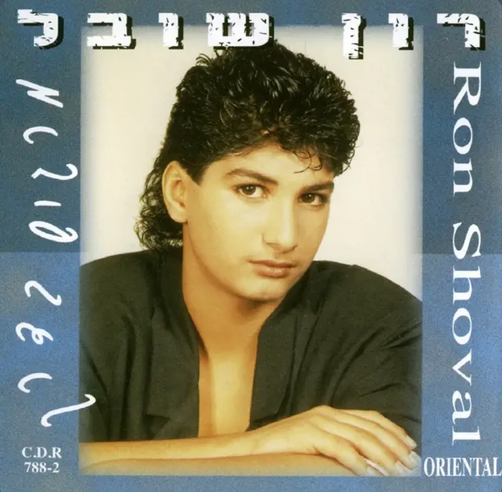 עטיפת האלבום מרגיש בדרך של רון שובל