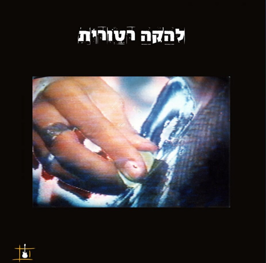 עטיפת האלבום להקה רטורית של להקה רטורית
