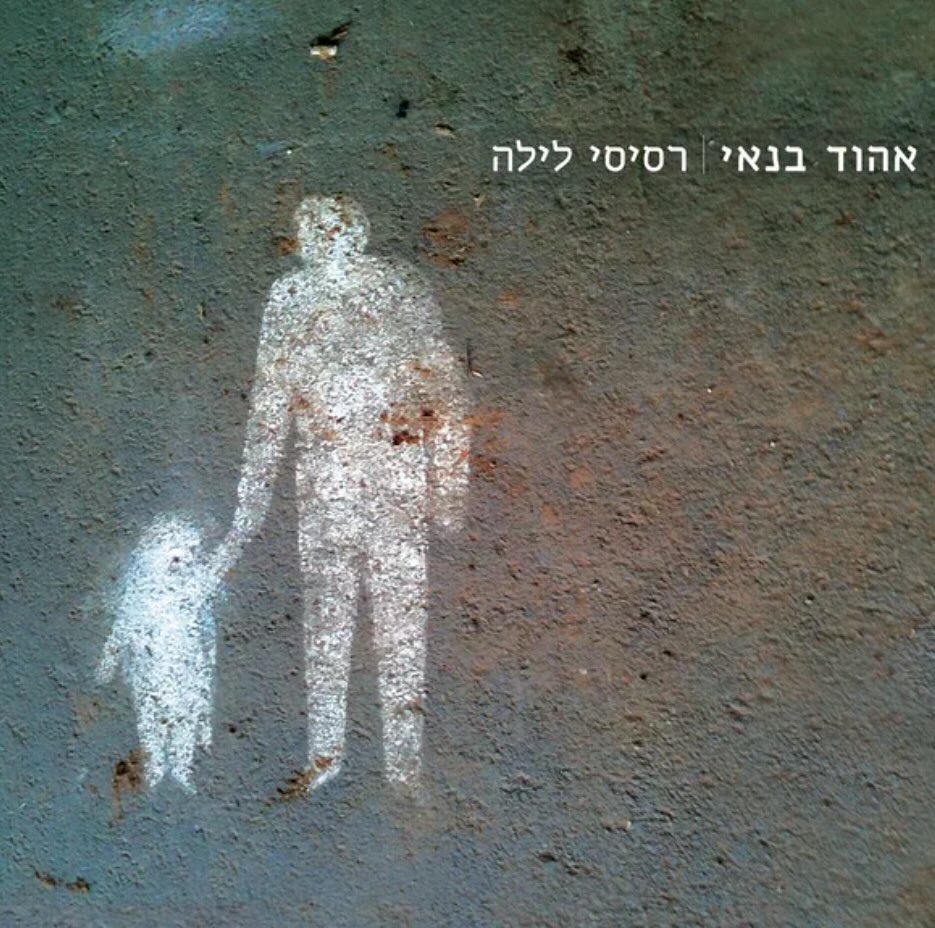 עטיפת האלבום רסיסי לילה של אהוד בנאי
