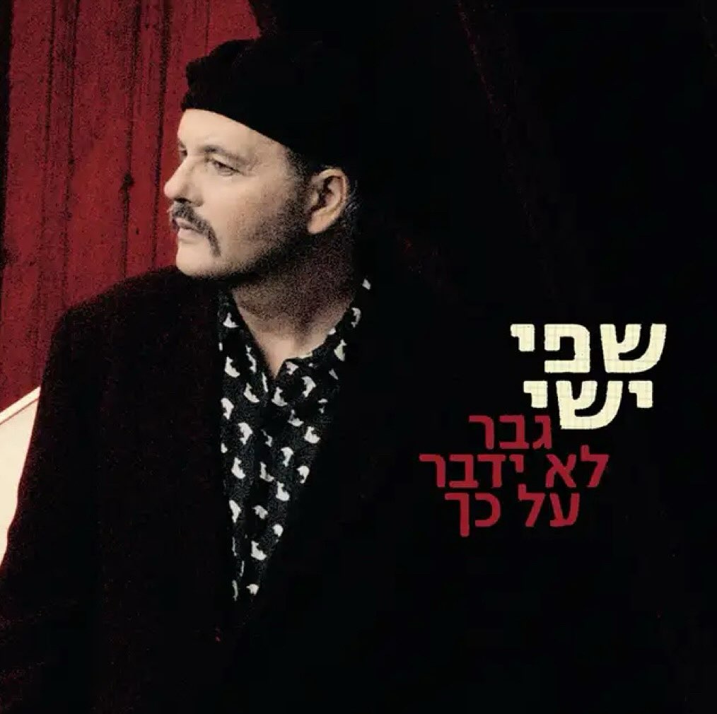 עטיפת האלבום גבר לא ידבר על כך של שפי ישי