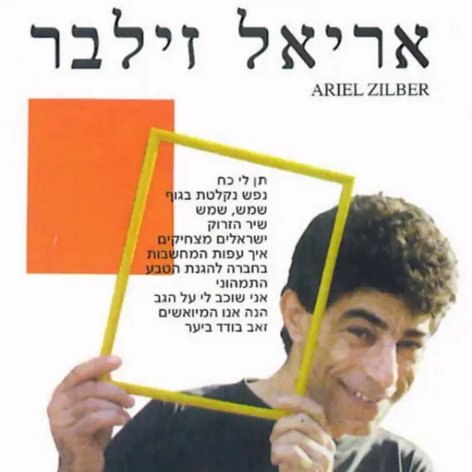 עטיפת האלבום אריאל זילבר של אריאל זילבר
