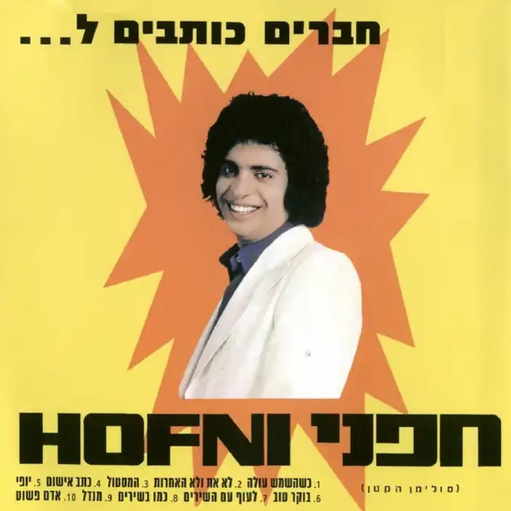 עטיפת האלבום חברים כותבים ל... של חופני