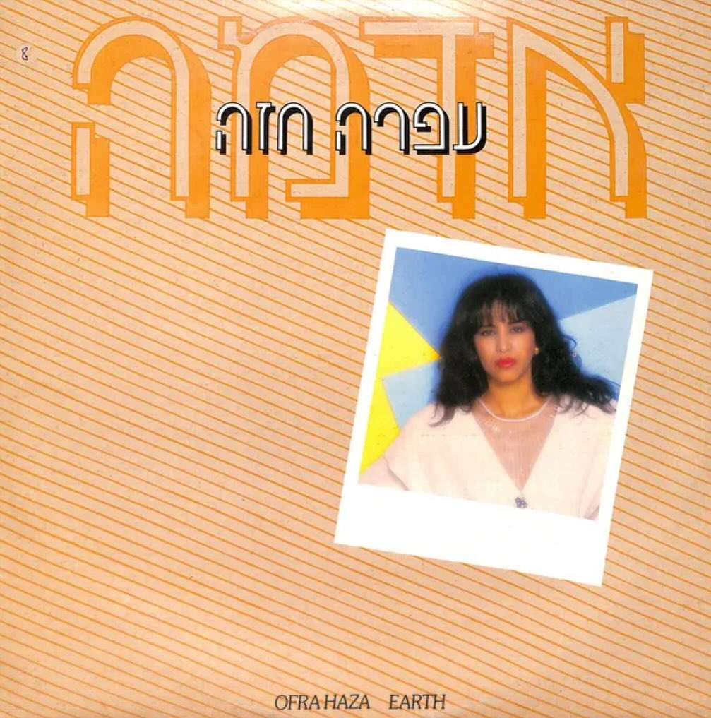 עטיפת האלבום אדמה של עפרה חזה