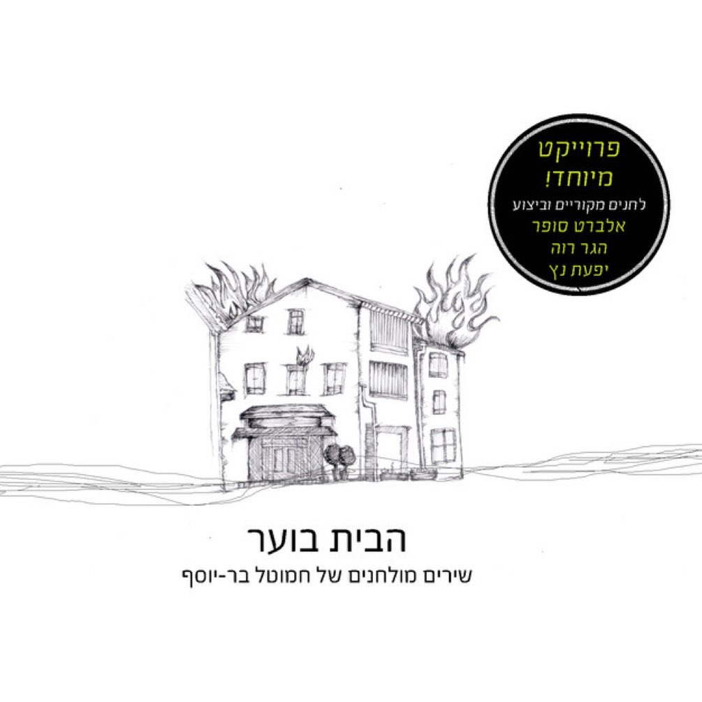 עטיפת האלבום משירי חמוטל בר-יוסף של הבית בוער