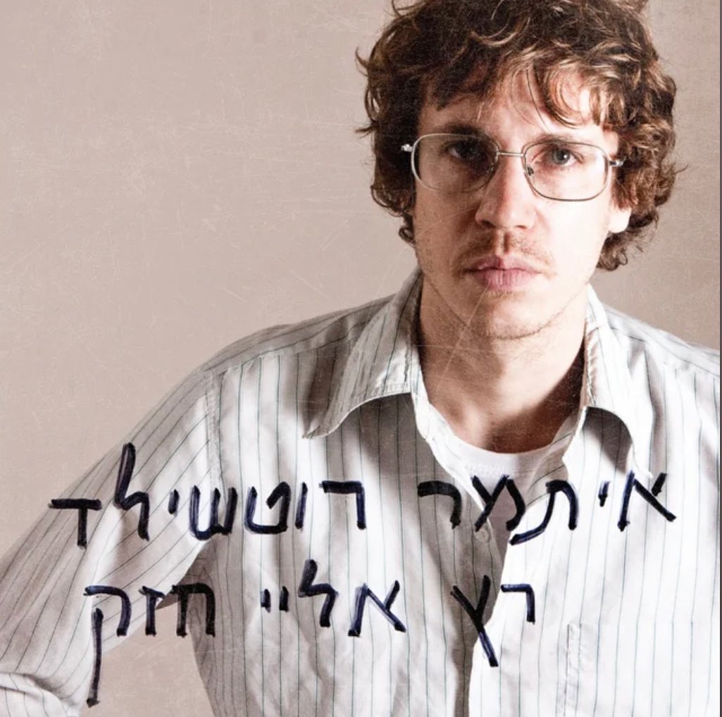 עטיפת האלבום רץ אליי חזק של איתמר רוטשילד