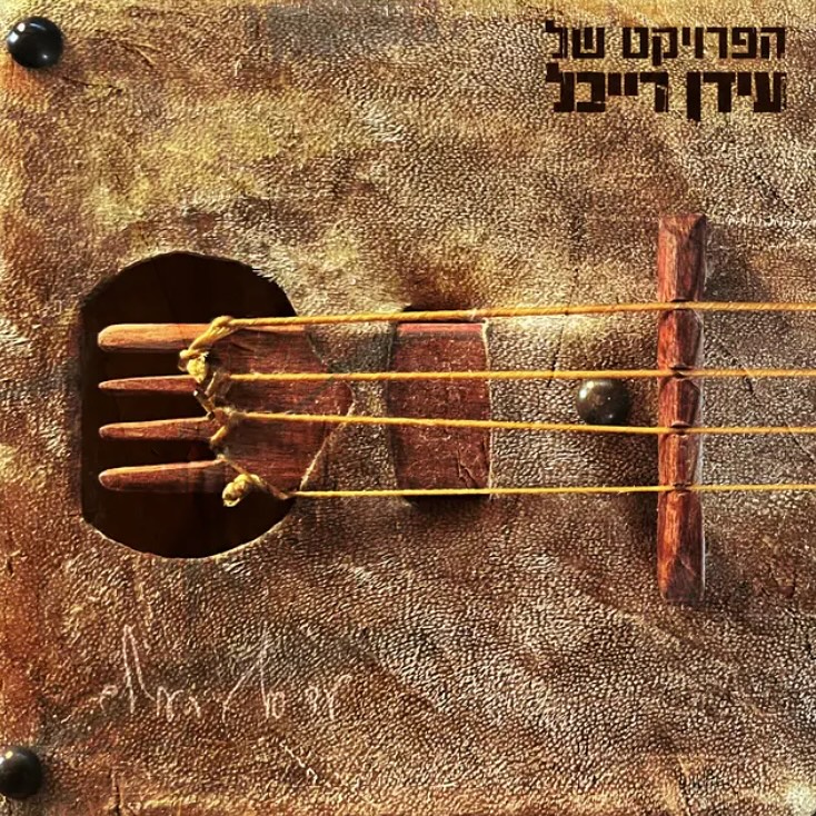 עטיפת האלבום עד סוף העולם של הפרויקט של עידן רייכל