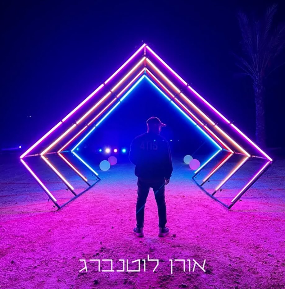 עטיפת האלבום אורן לוטנברג של אורן לוטנברג