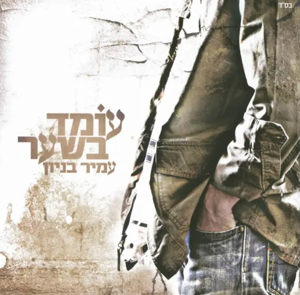עטיפת האלבום עומד בשער של עמיר בניון