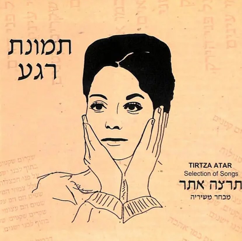 עטיפת האלבום תמונת רגע- תרצה אתר (מבחר משיריה) של תמונת רגע- תרצה אתר (מבחר משיריה)