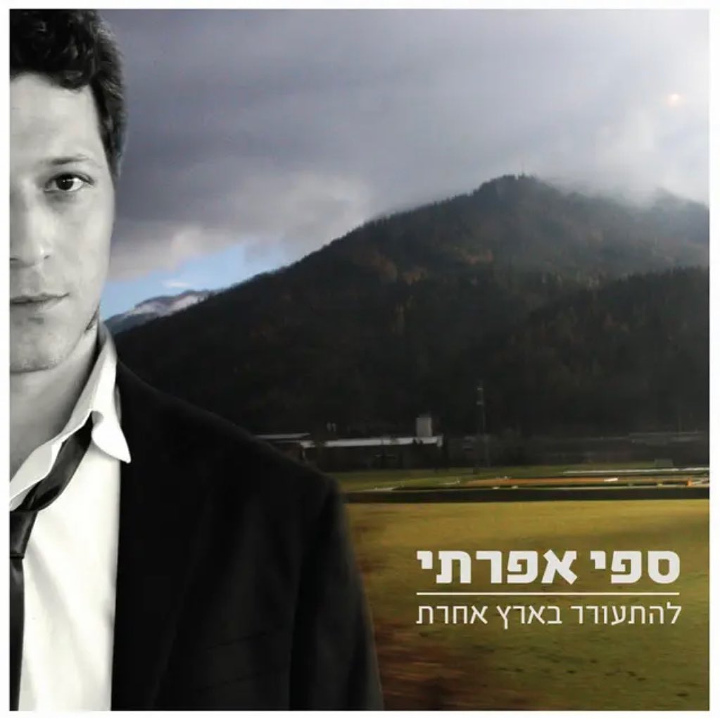 עטיפת האלבום להתעורר בארץ אחרת של ספי אפרתי