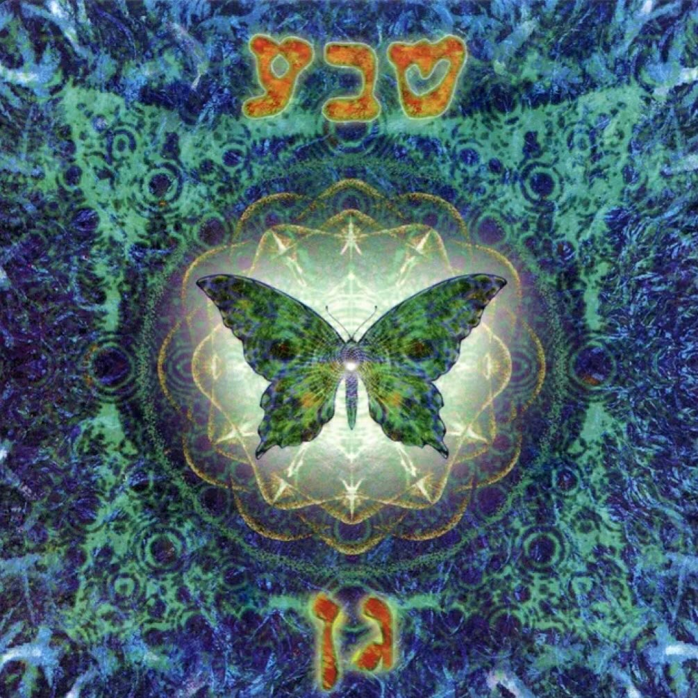 עטיפת האלבום גן של שבע