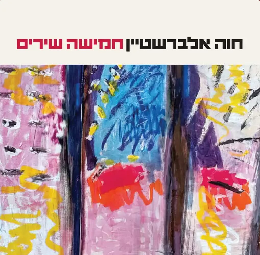 עטיפת האלבום חמישה שירים של חוה אלברשטיין