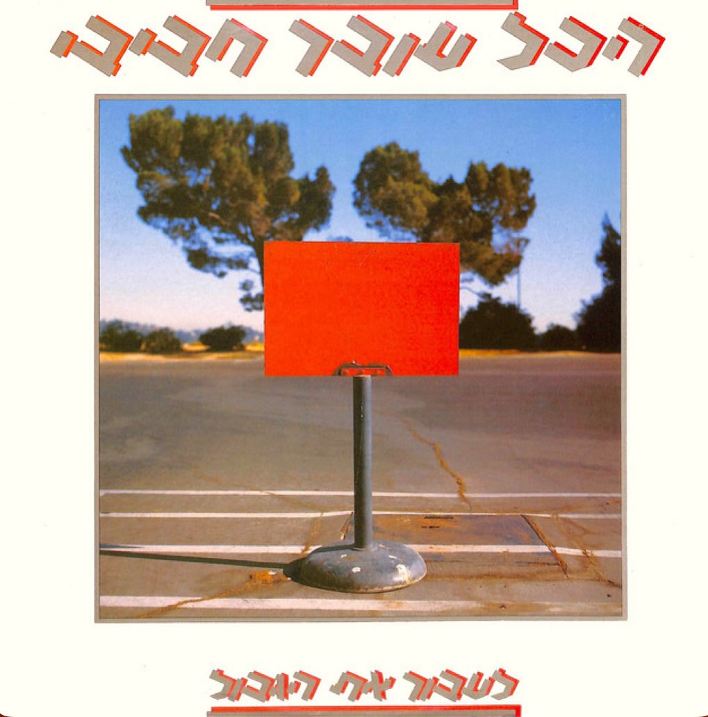 עטיפת האלבום לעבור את הגבול של הכל עובר חביבי