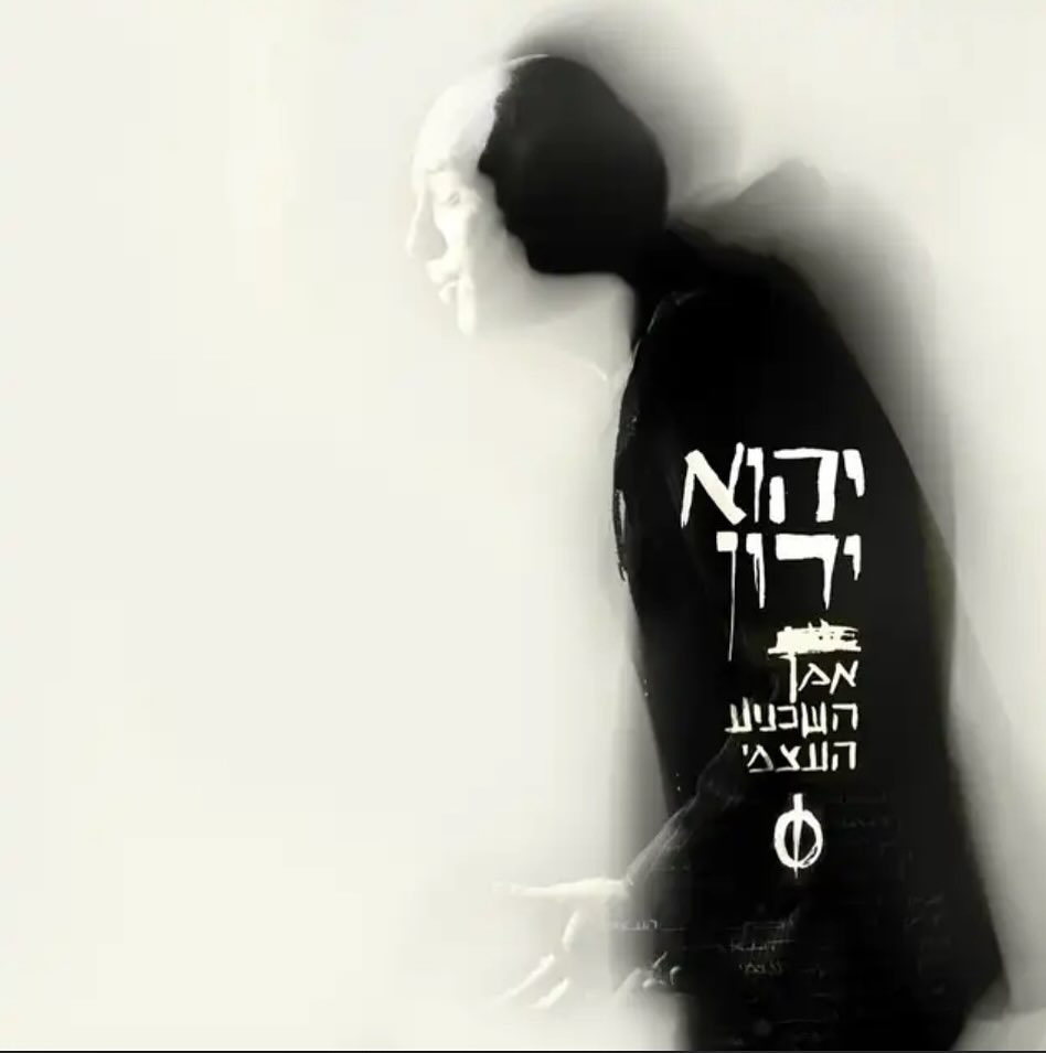עטיפת האלבום אמן השכנוע העצמי של יהוא ירון
