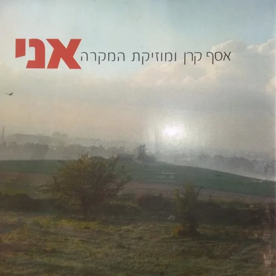 עטיפת האלבום אני של אסף קרן ומוזיקת המקרה