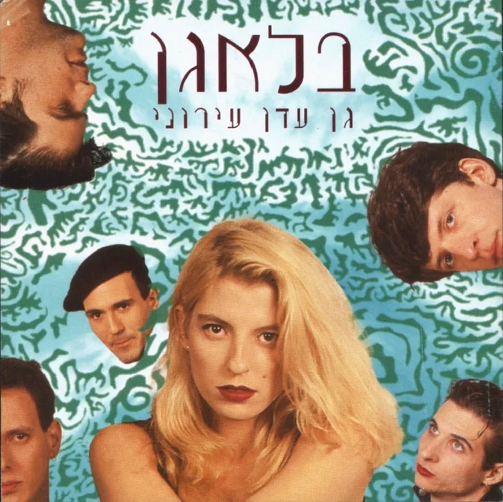 עטיפת האלבום גן עדן עירוני של בלאגן