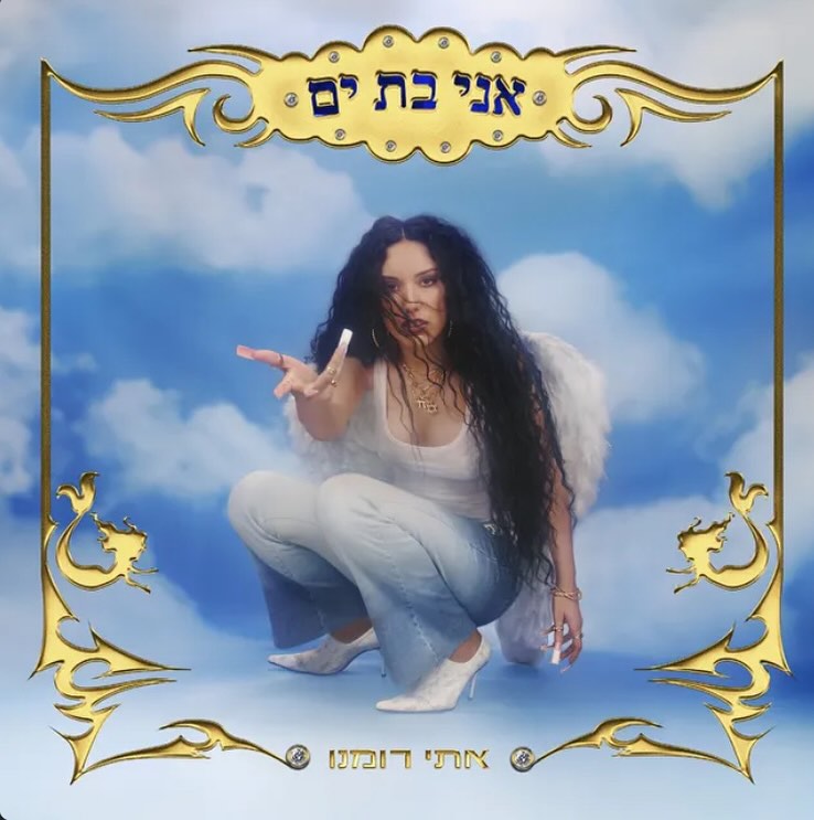 עטיפת האלבום אני בת ים של אתי רומנו