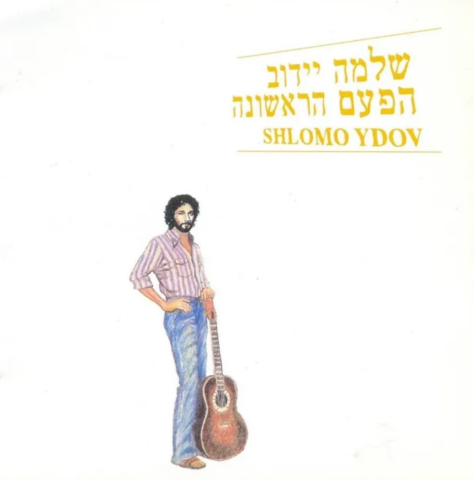 עטיפת האלבום הפעם הראשונה של שלמה יידוב