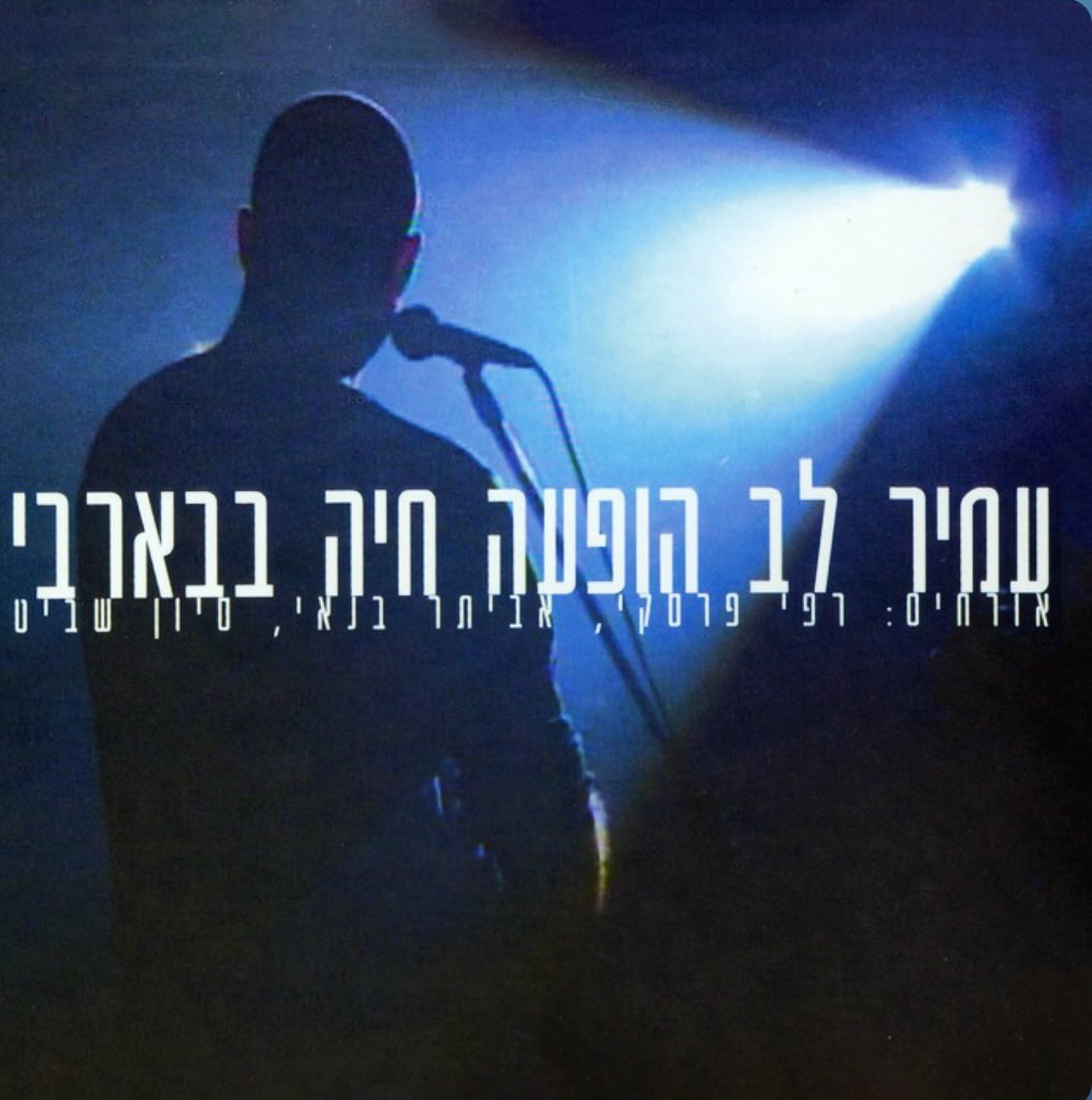 עטיפת האלבום הופעה חיה בבארבי של עמיר לב