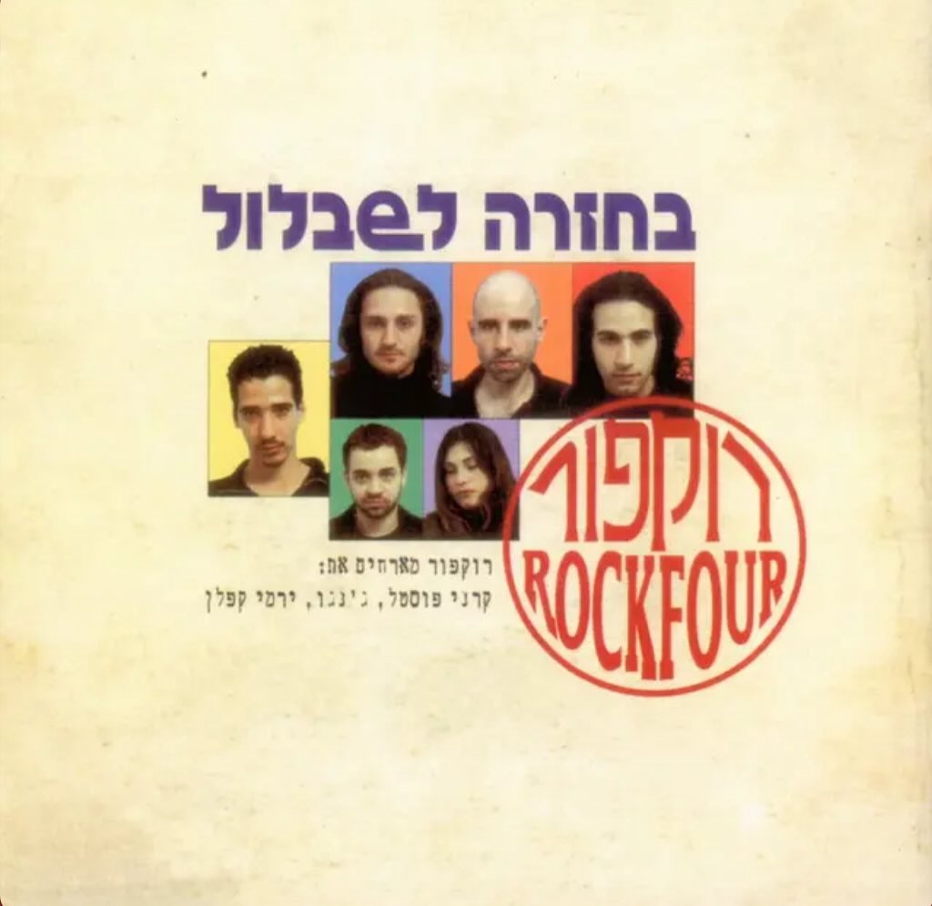 עטיפת האלבום בחזרה לשבלול של רוקפור