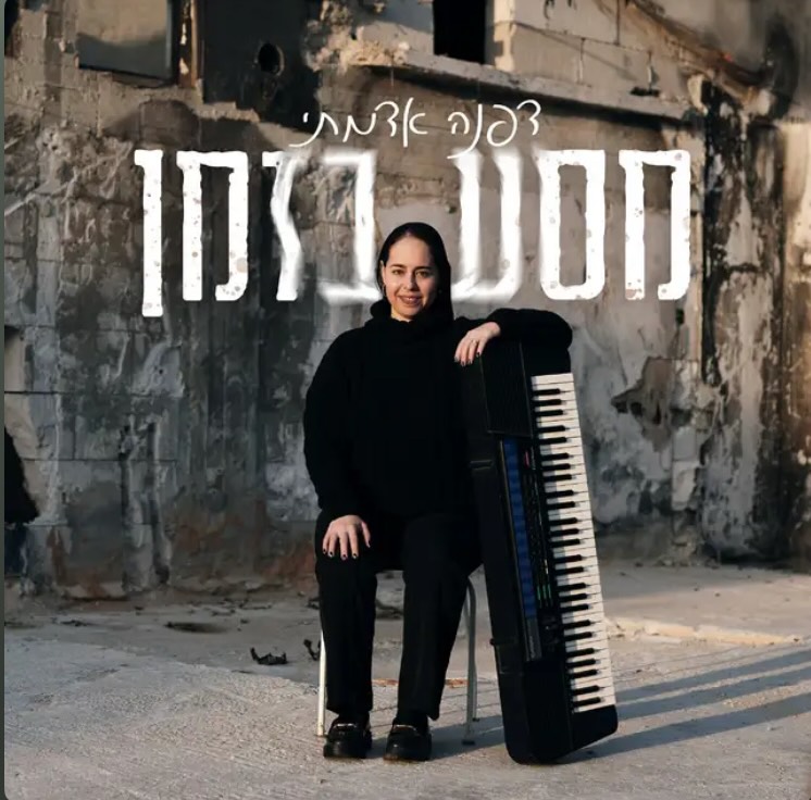 עטיפת האלבום מסע בזמן של דפנה אדמתי
