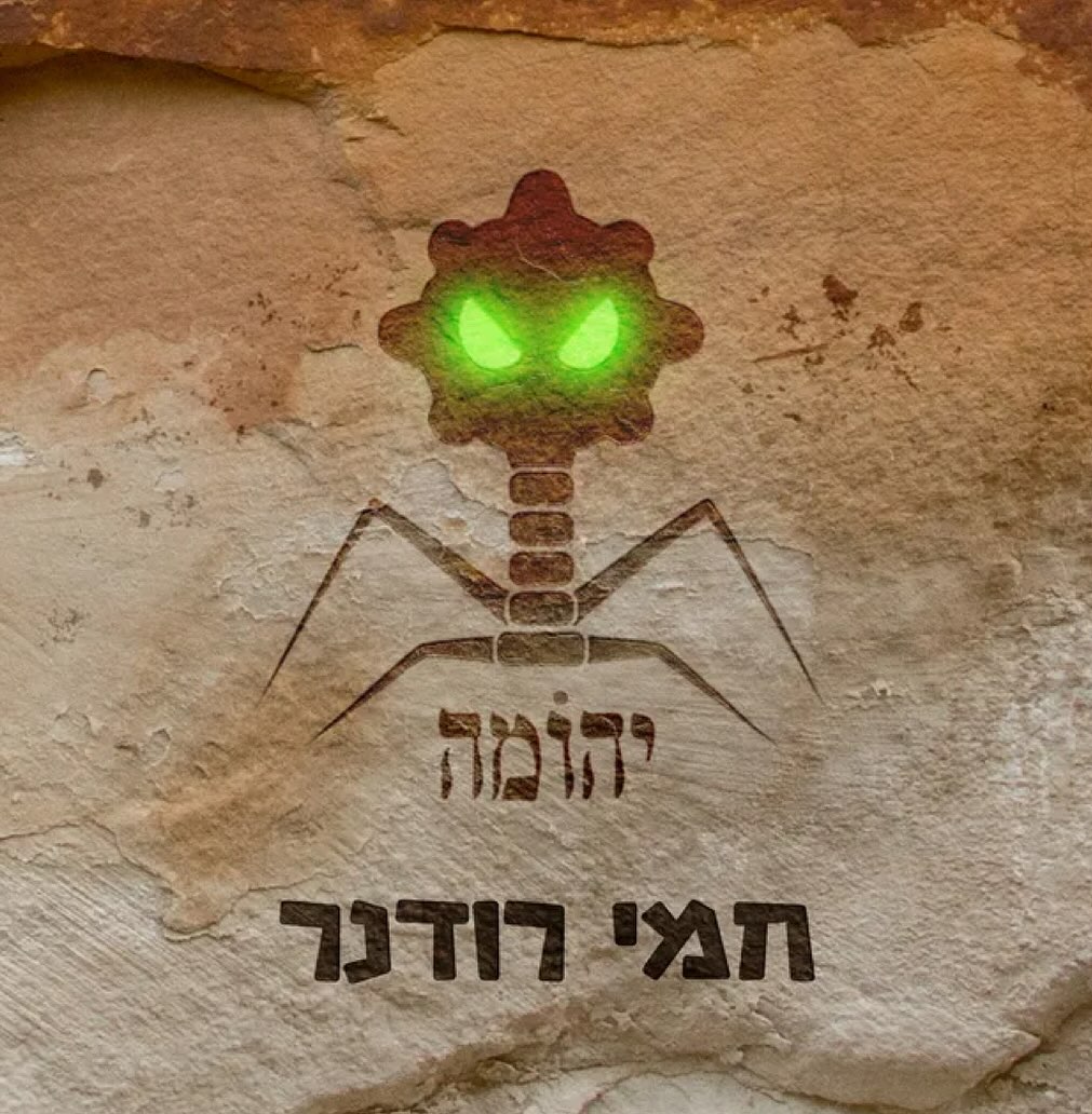 עטיפת האלבום יהומה של חמי רודנר