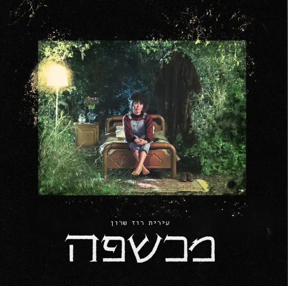 עטיפת האלבום מכשפה של עירית רוז שרון